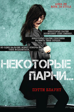 Читать онлайн книгу Некоторые парни… (ЛП) автор Блаунт Пэтти Книга Некоторые парни… (ЛП)